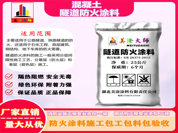 宁国混凝土隧道防火涂料