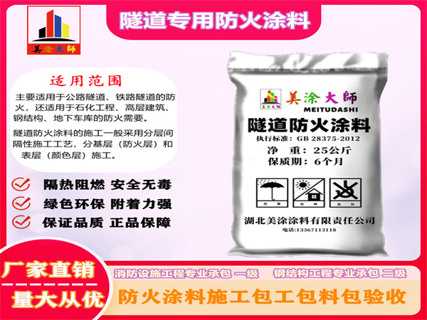 宁国隧道专用防火涂料